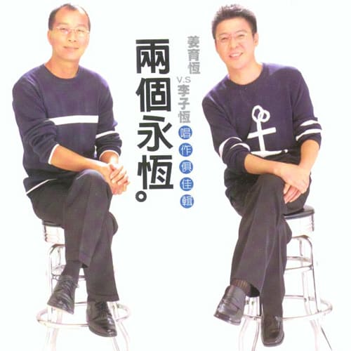 [1997-04] 姜育恒 两个永恒