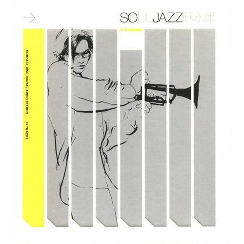 苏永康 Soul Jazz