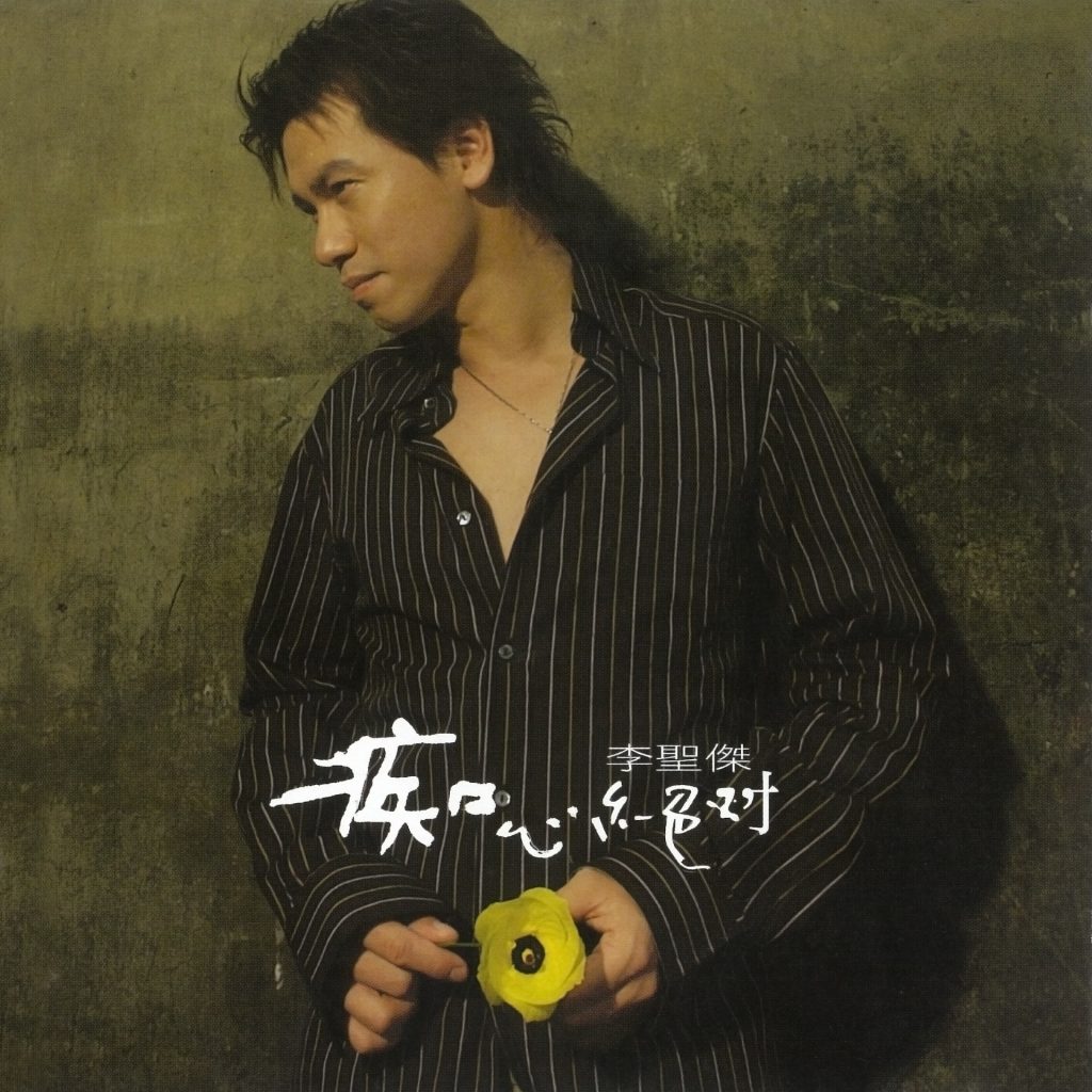 李圣杰 痴心绝对 Album Art Cover LARGE