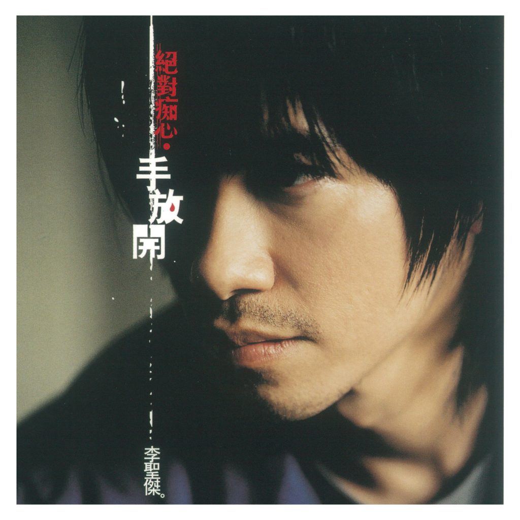 李圣杰 绝对痴心 手放开 LARGE Album Art Cover