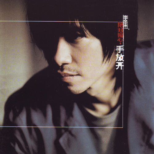 李圣杰 绝对痴心 手放开