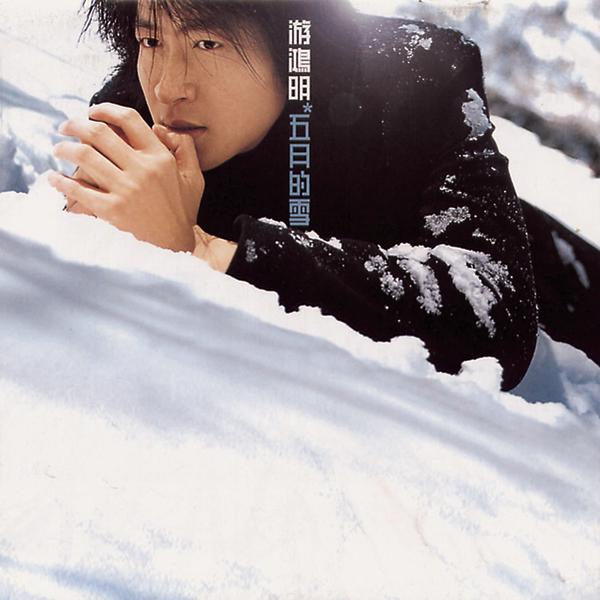 [1999-04-01] 游鸿明 五月的雪 Album Art Cover