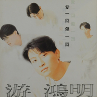 游鸿明 爱一回伤一回 Album Art Cover