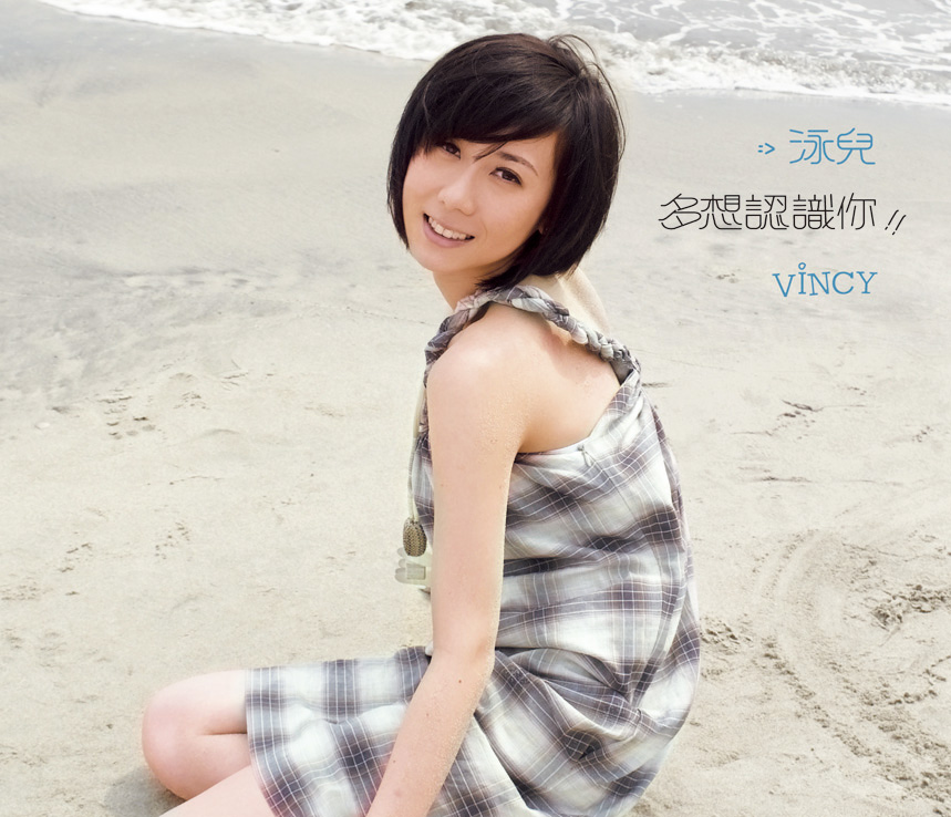 泳儿 多想认识你 Album Art Cover