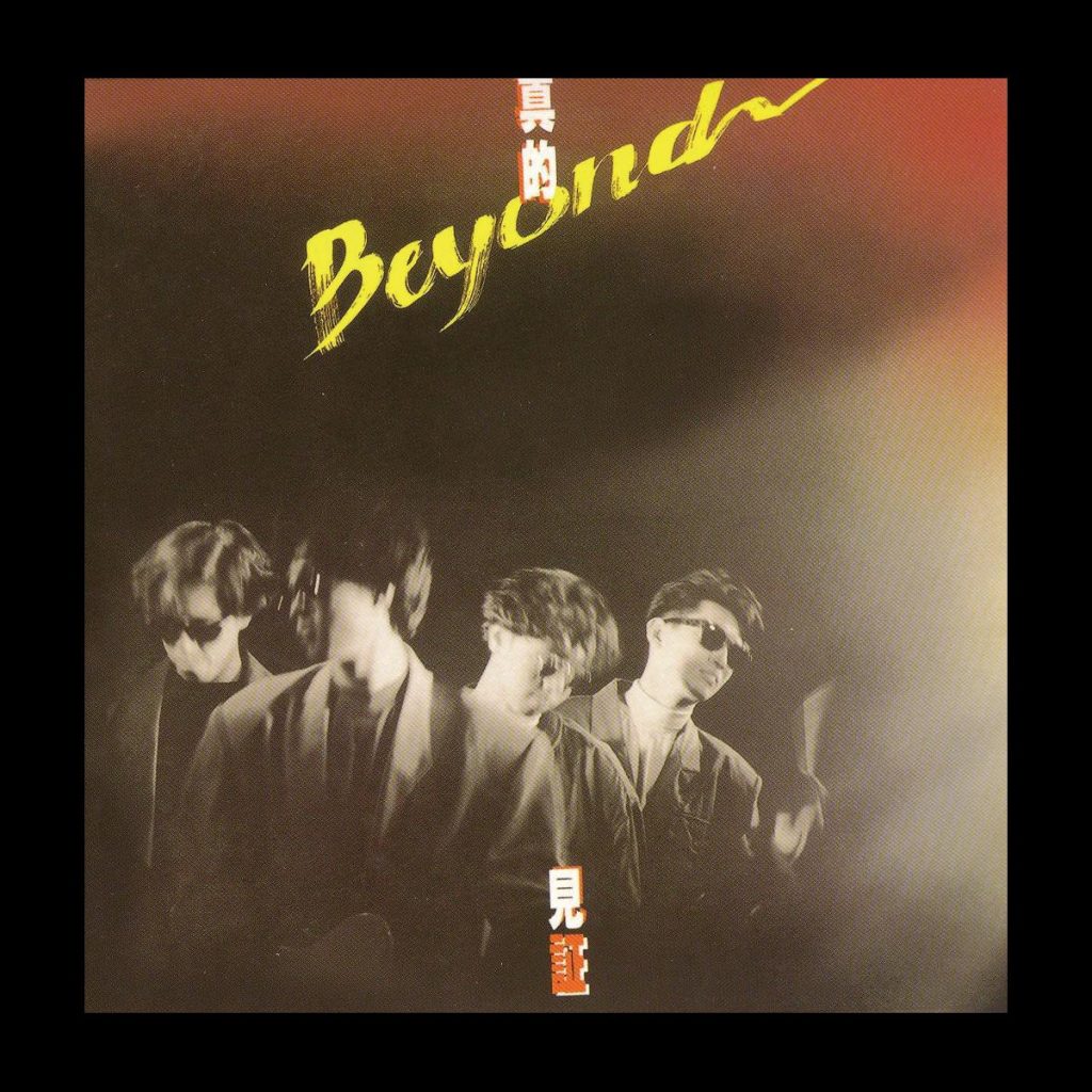 Beyond 真的见证 Large Album Art