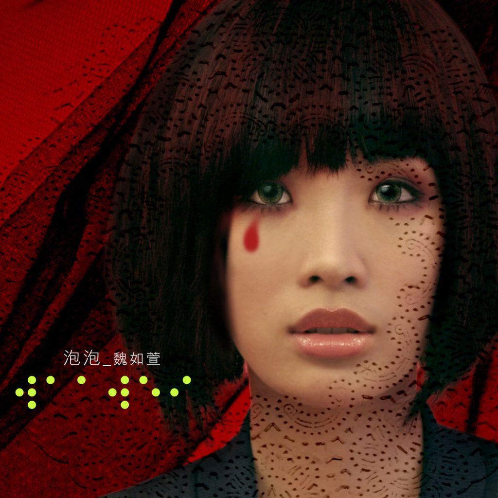 [2008-07-11] 魏如萱 泡泡 LARGE Album Art Cover
