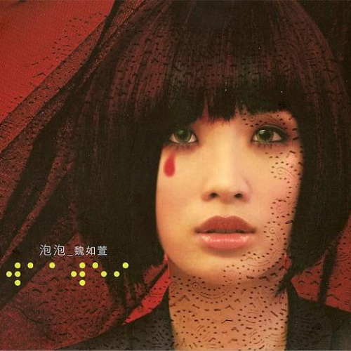 [2008-07-11] 魏如萱 泡泡 Album Art Cover
