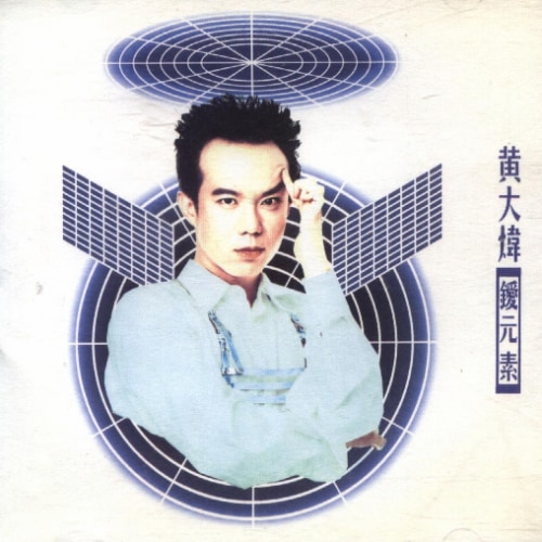 黄大炜 锿元素 Album Art Cover