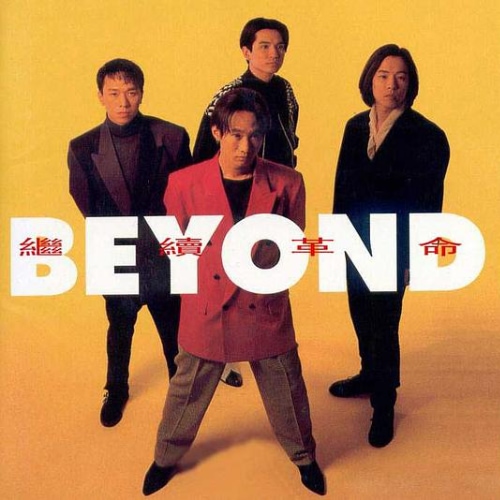 Beyond 继续革命
