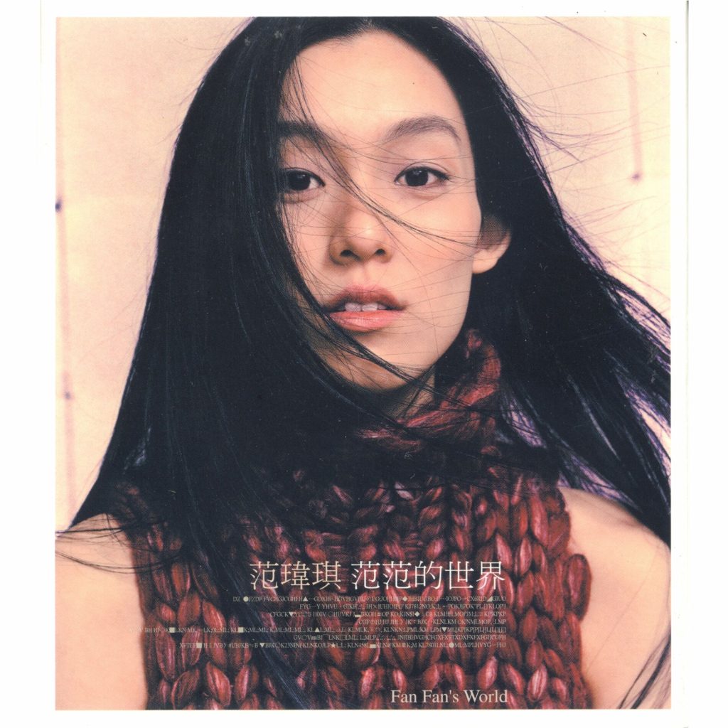 范玮琪 范范的世界 LARGE ALBUM ART COVER