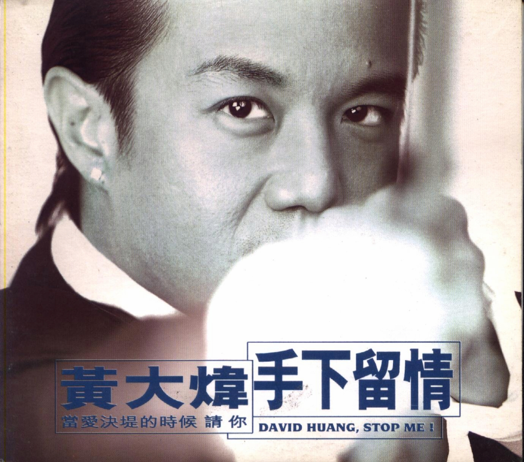 黄大炜 - 手下留情 album art LARGE
