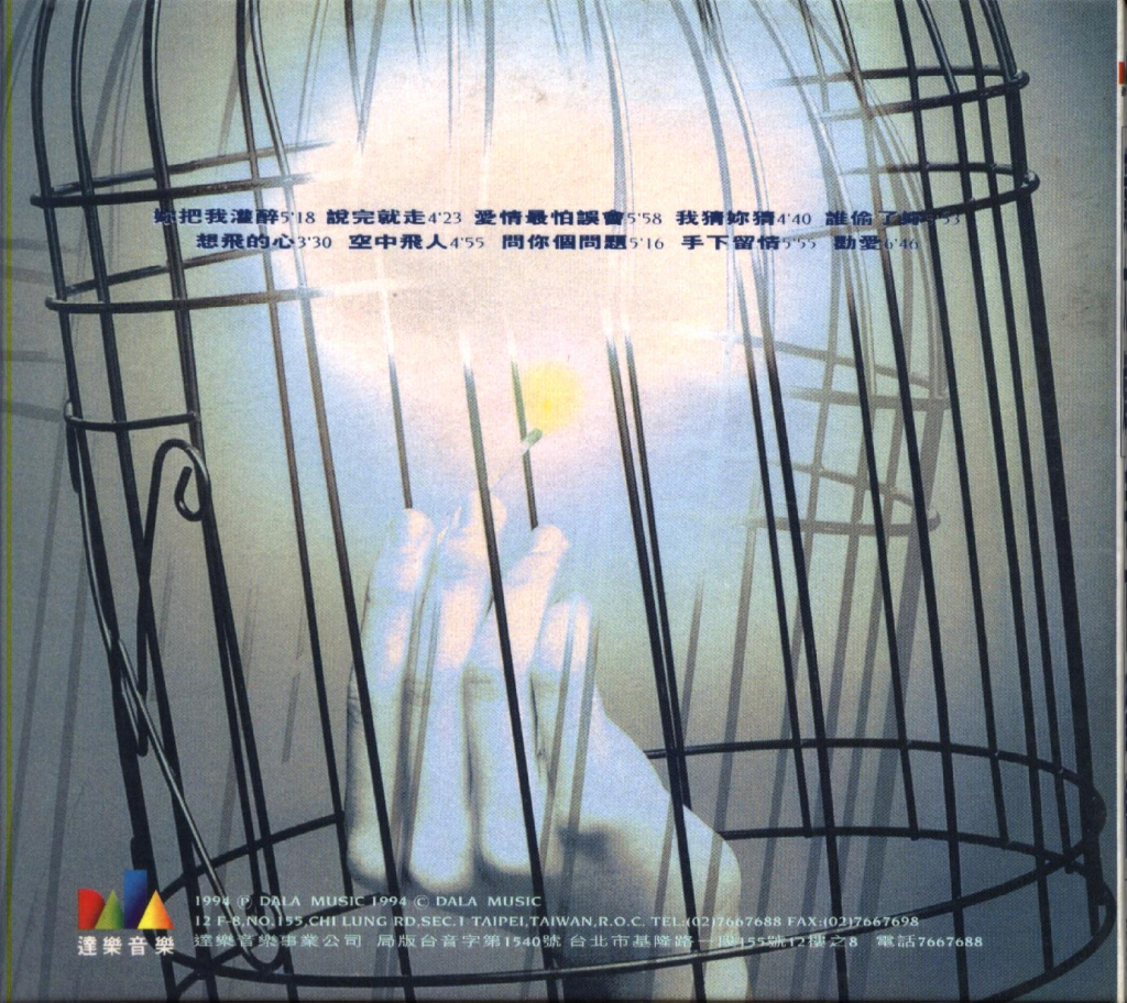 黄大炜 - 手下留情 BACK OF ALBUM