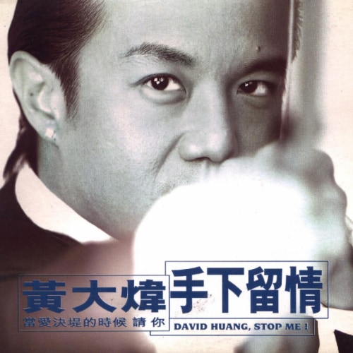 黄大炜 - 手下留情 album art
