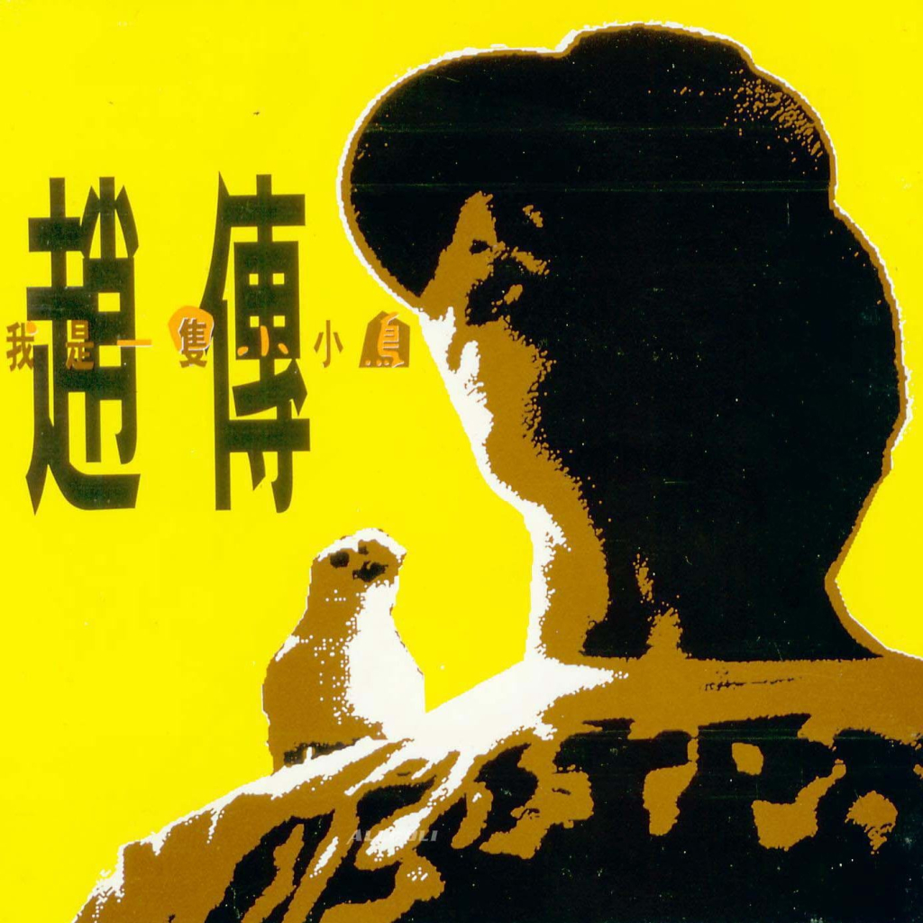 赵传 我是一只小小鸟 Album Art Cover LARGE