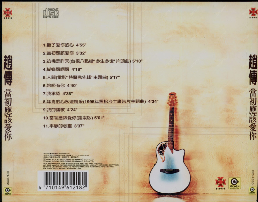 赵传 当初应该爱你 Album Art Cover BACK