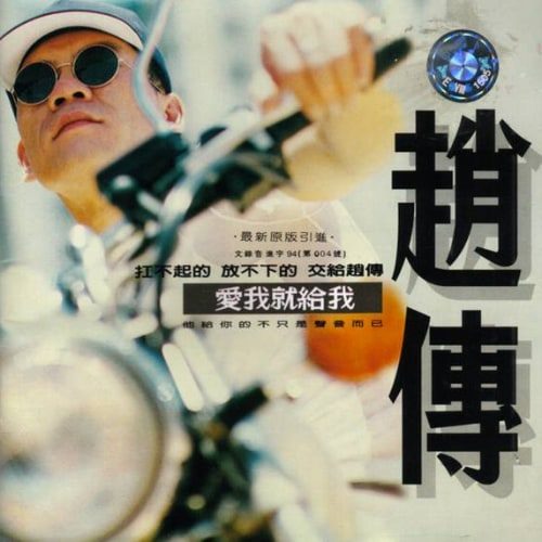 赵传 爱我就给我