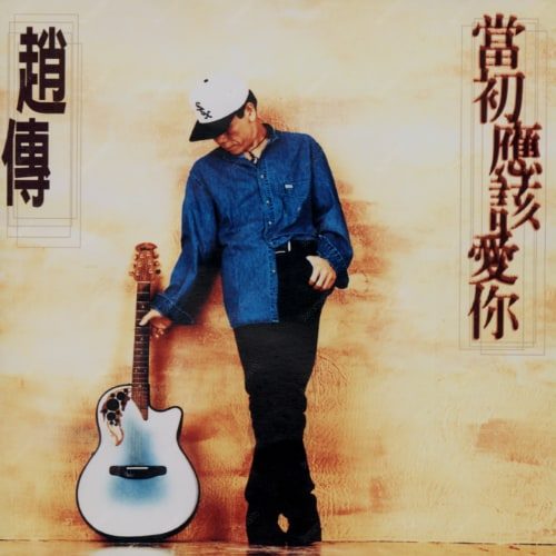 赵传 当初应该爱你 Album Art Cover