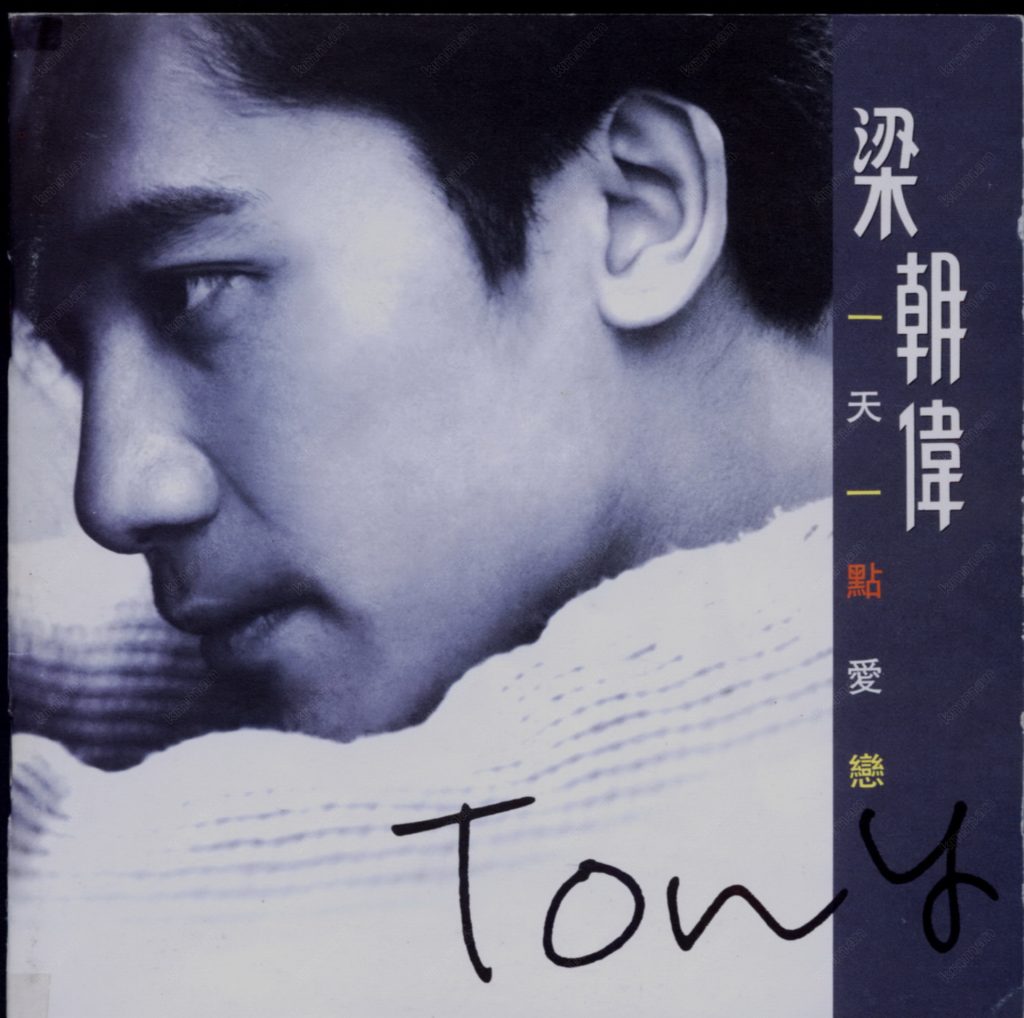 [1993] 梁朝伟 一天一点爱恋 LARGE