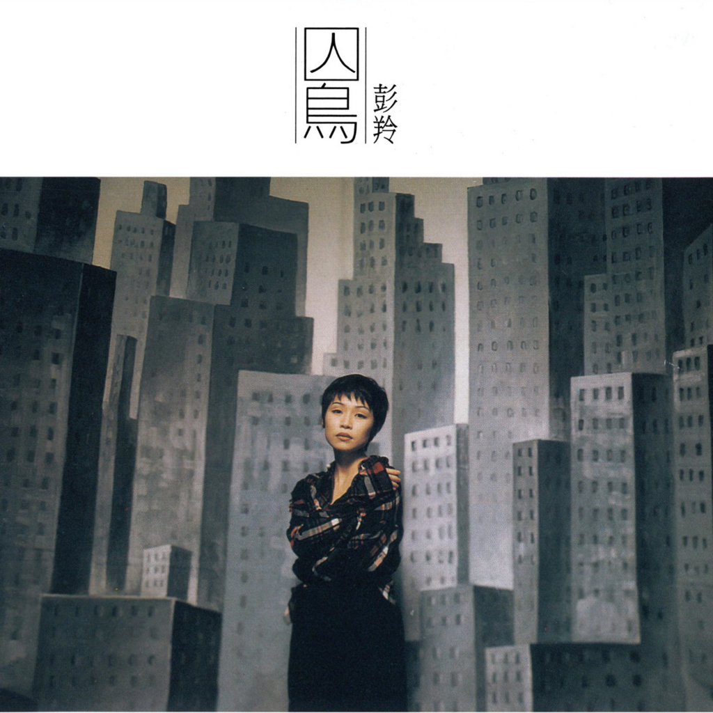 彭羚 囚鸟 album art cover LARGE