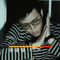 [2006-12-31] 方大同 爱爱爱