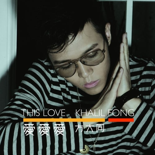 [2006-12-31] 方大同 爱爱爱