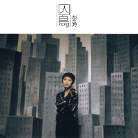 彭羚 囚鸟 album art cover
