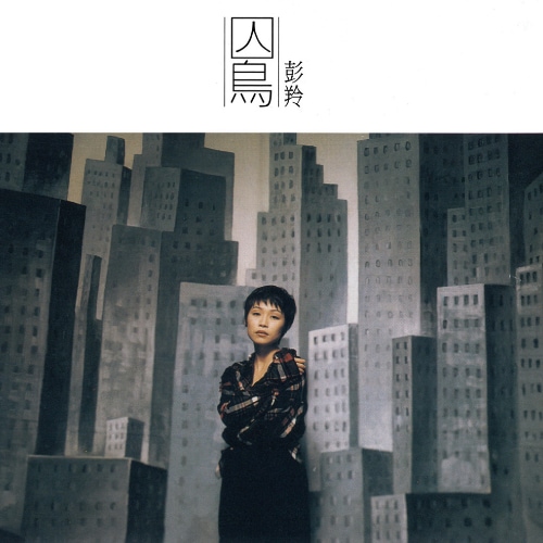 彭羚 囚鸟 album art cover