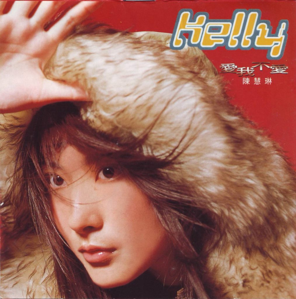 陈慧琳-爱我不爱 Large Album Art Cover