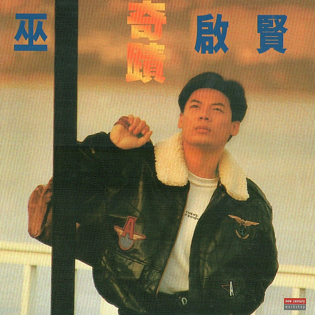 巫启贤 奇迹 LARGE ALBUM ART
