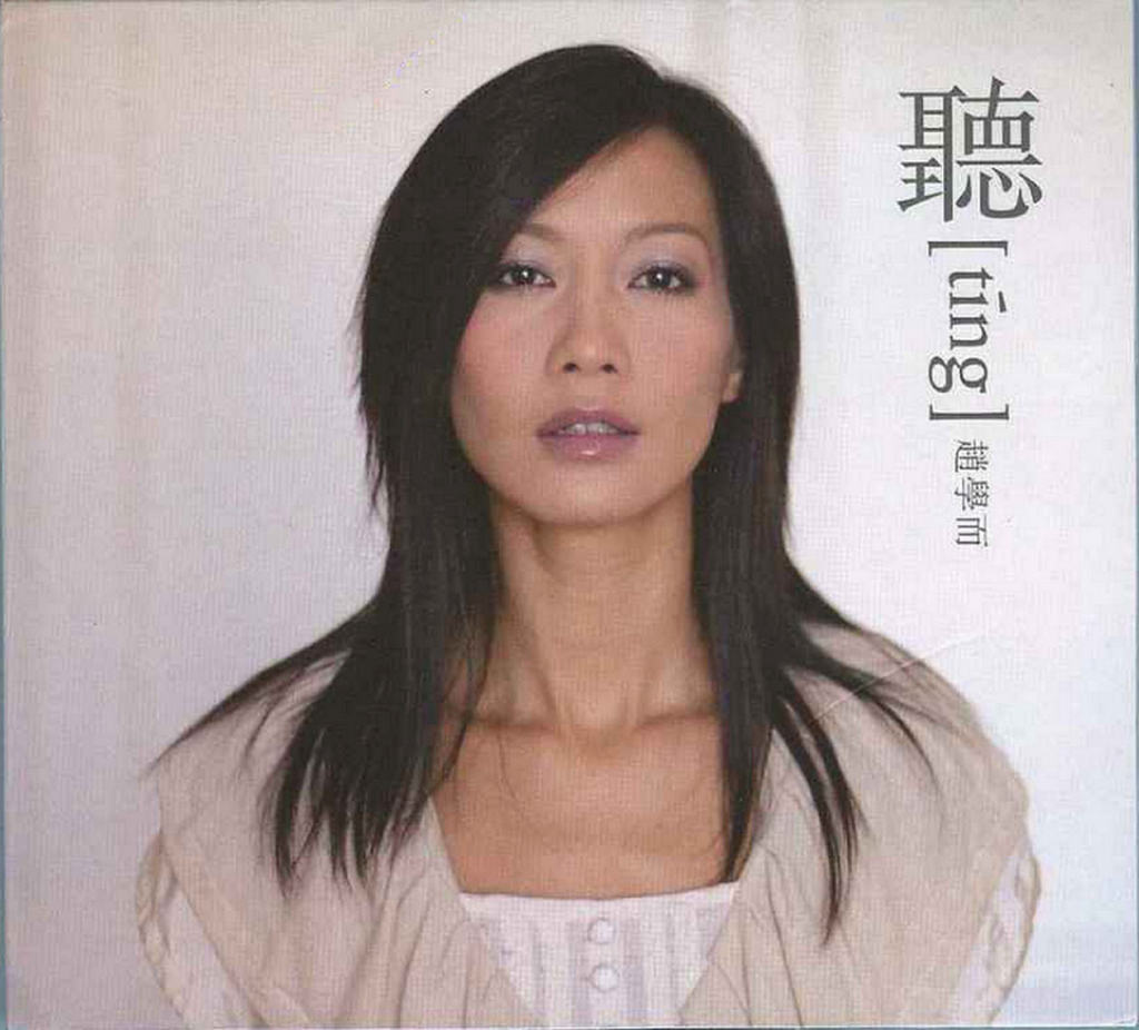 赵学而 听 [Ting] LARGE ALBUM ART COVER