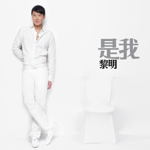 黎明 是我 Album Art Cover