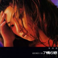 李翊君 七情六欲 Album Art Cover