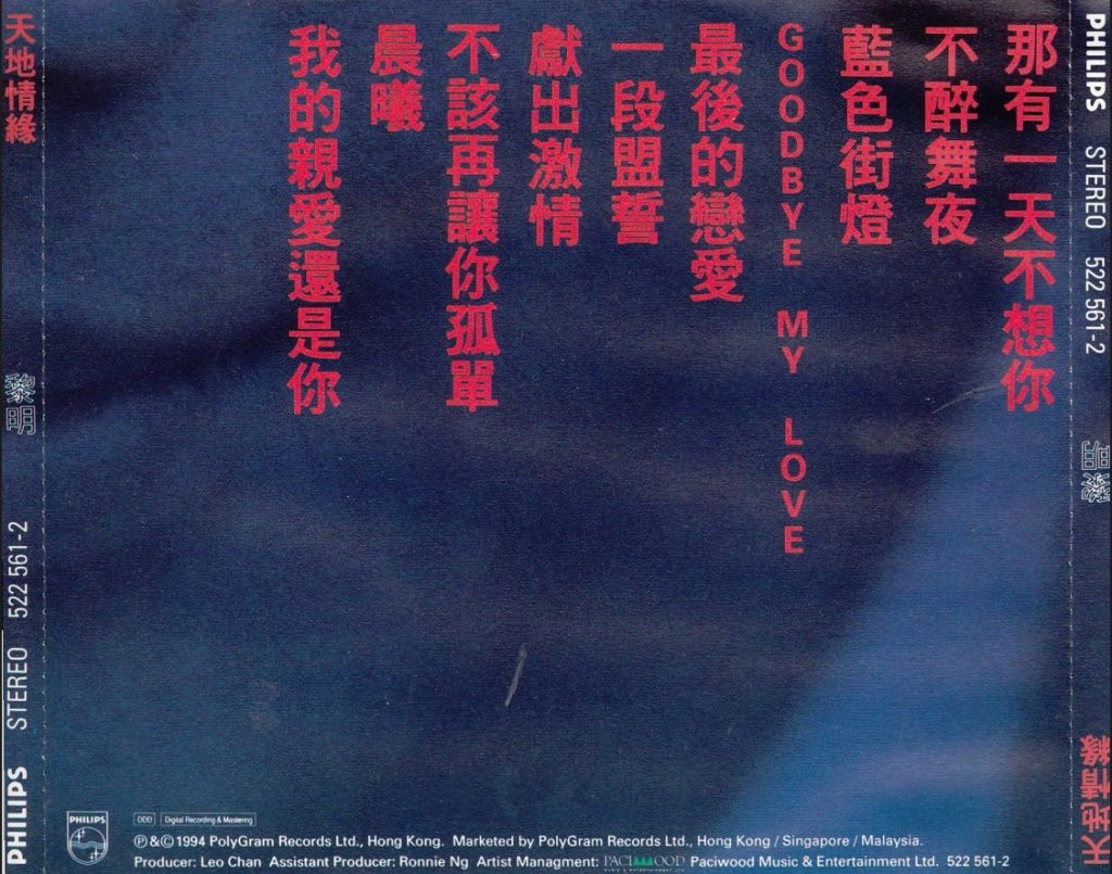 黎明 天地情缘 BACK OF ALBUM