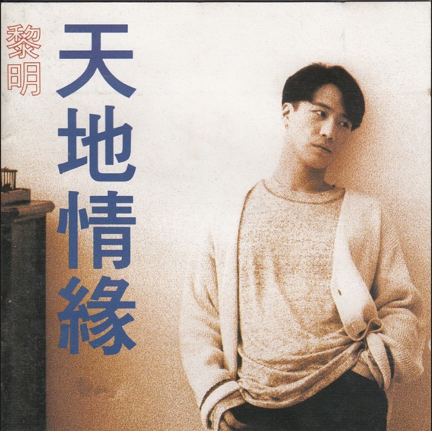 黎明 天地情缘 LARGE ALBUM ART