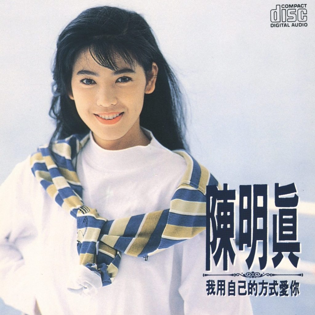 [1991-04-01] 陈明真 我用自己的方式爱你
