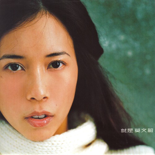 莫文蔚 就是莫文蔚