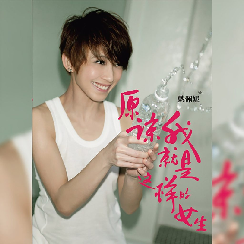 戴佩妮 原谅我就是这样的女生