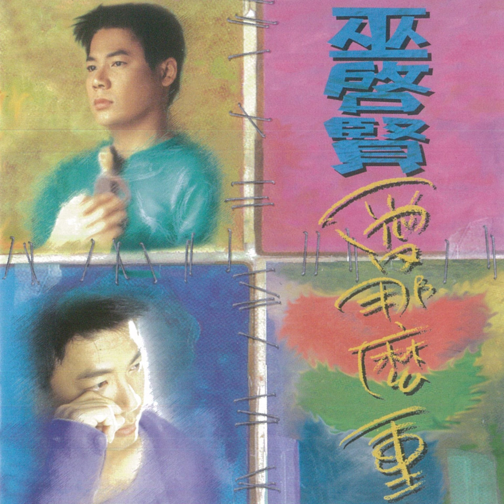 巫启贤 爱那么重 Album Art Cover