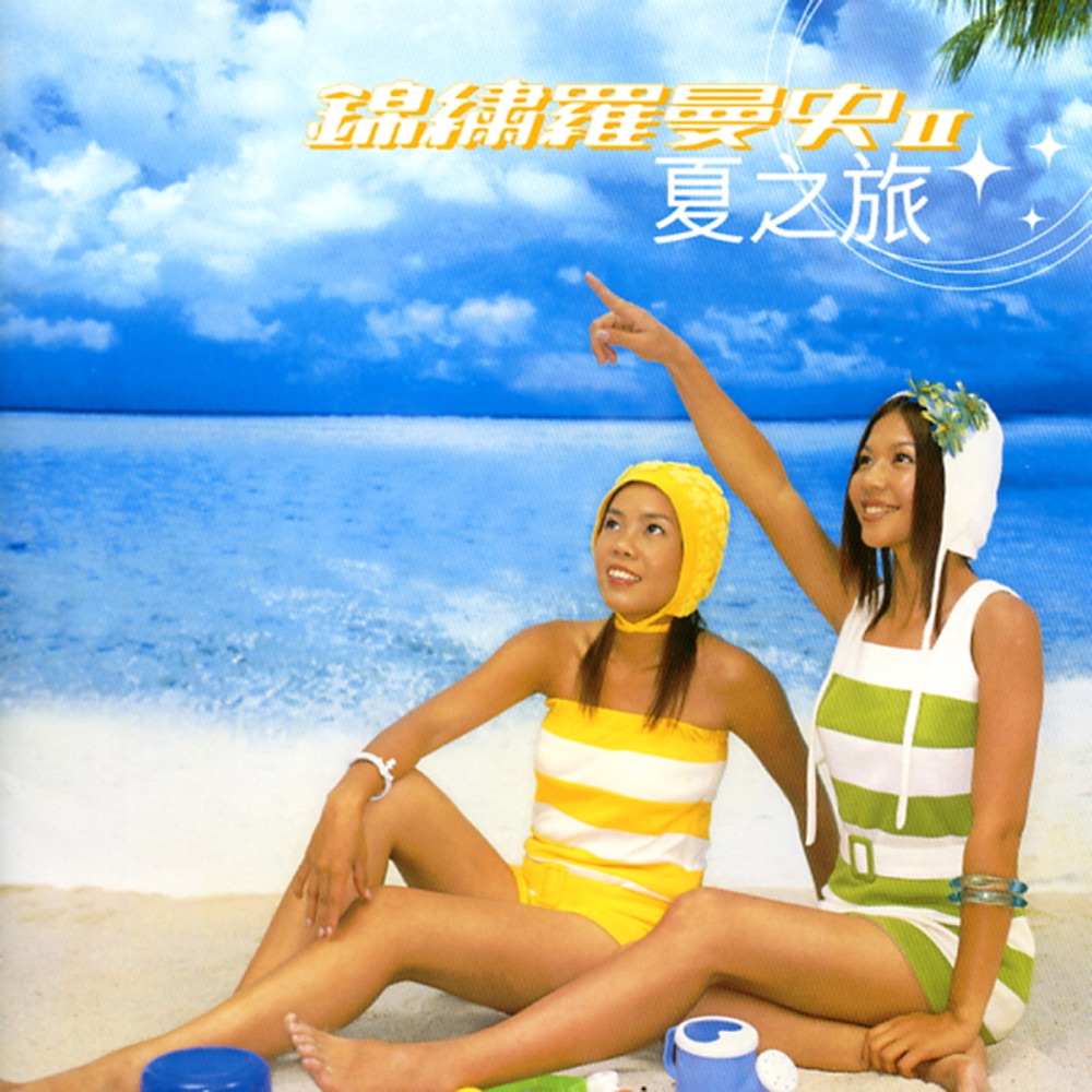 锦绣二重唱 锦锈罗曼史II 夏之旅 album art cover