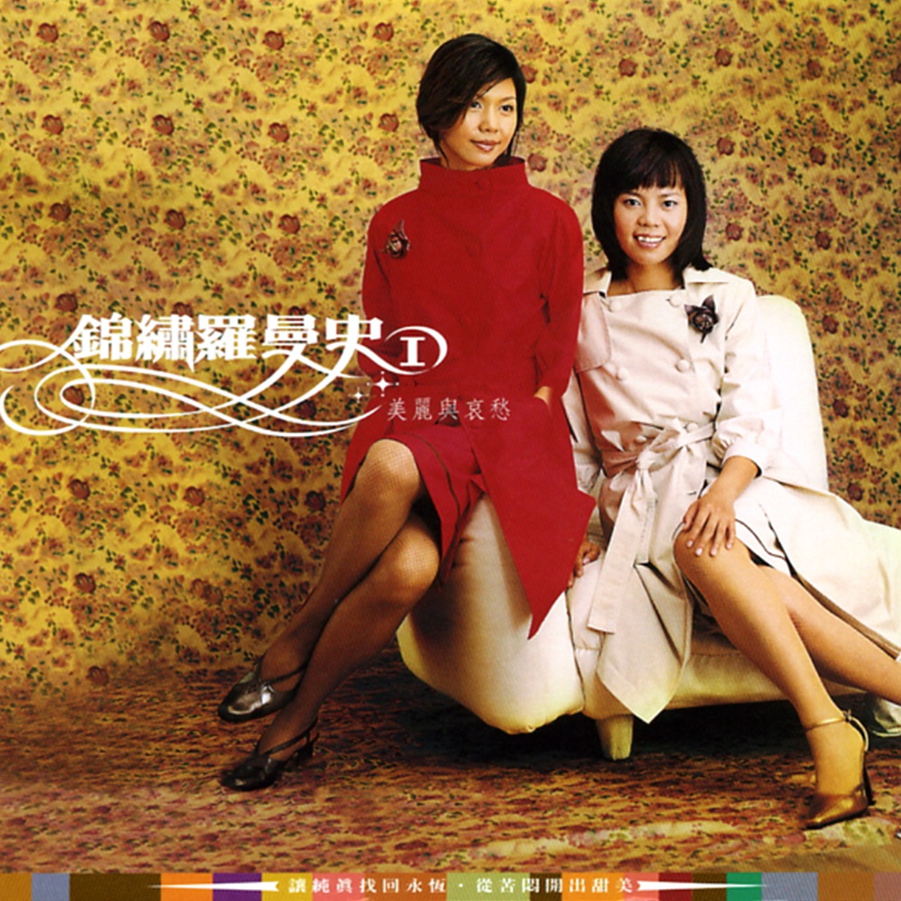 锦绣二重唱 锦锈罗曼史I 美丽与哀愁 album art cover