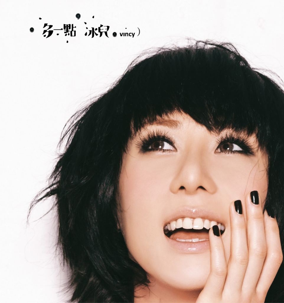 泳儿 多一点 LARGE Album Art Cover