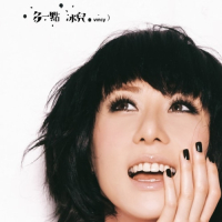 泳儿 多一点 album art cover