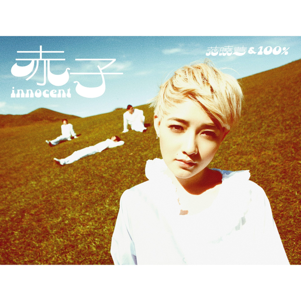 范晓萱  & 100%乐团 赤子 LARGE ALBUM ART