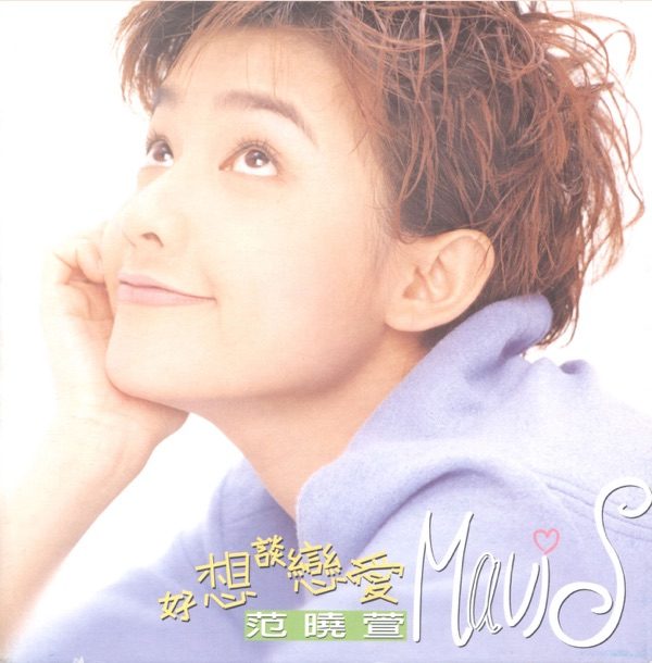 范晓萱 好想谈恋爱 album art