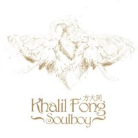 方大同 Soul Boy Album Art Cover