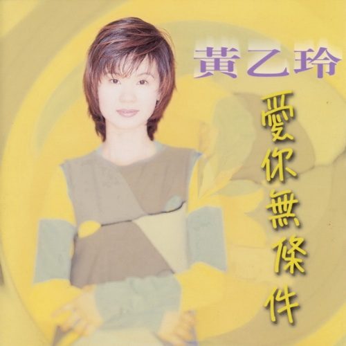黄乙玲 爱你无条件 album art cover
