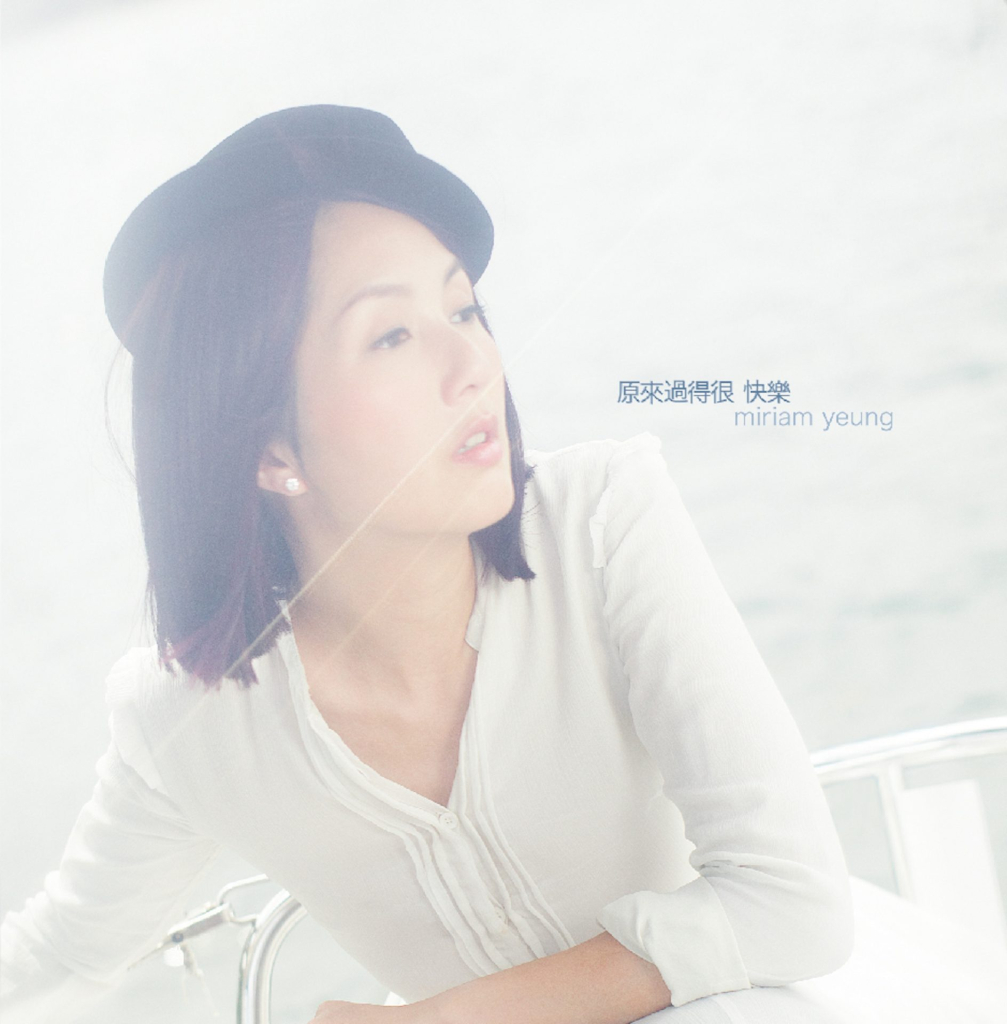杨千嬅 原来过得很快乐 album art LARGE