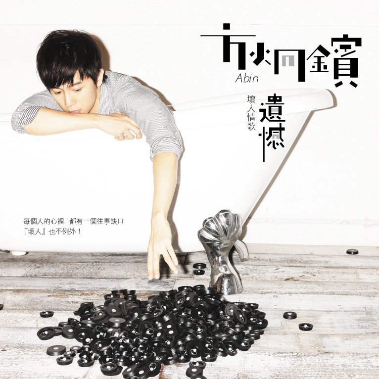 方泂镔 坏人情歌 遗憾 – Chinese Album Art