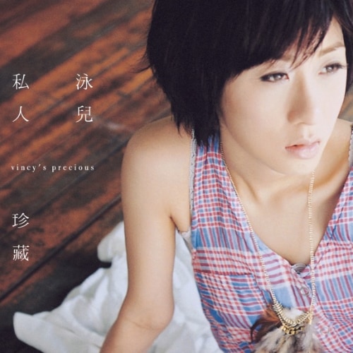 泳儿 私人珍藏 album art cover