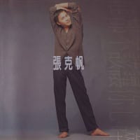 张克帆 谁都不该让你心碎 Album Art Cover
